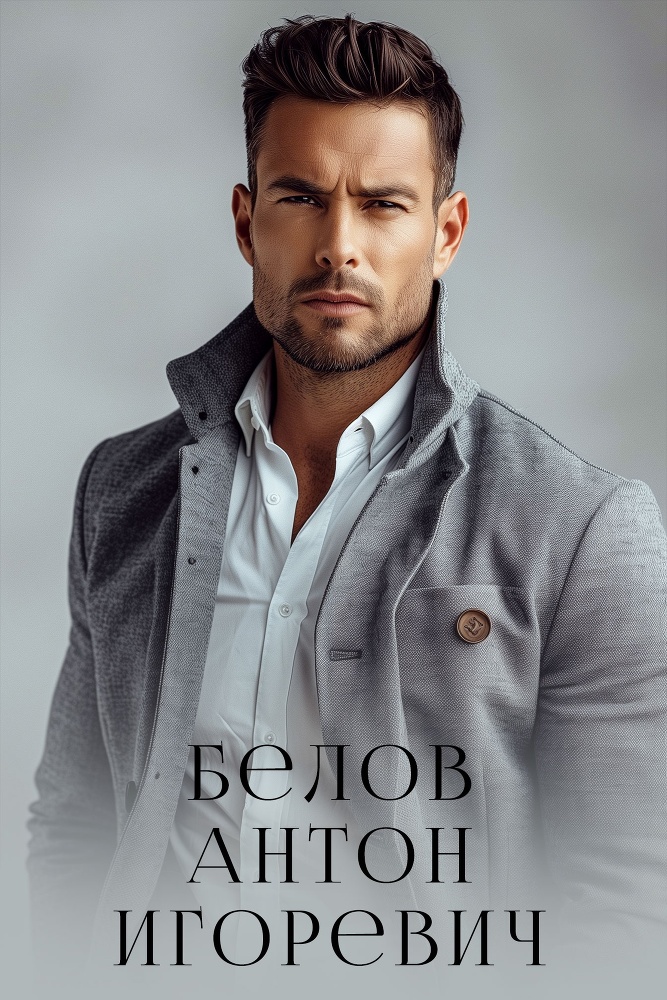 Развод. Жизнь после предательства (СИ) - img_6