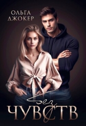 Без чувств (СИ) - автор Джокер Ольга 