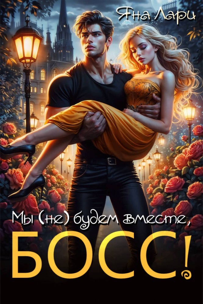 Перевоспитать бандита (СИ) - img_4