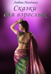  Негодяева Любовь - Сказки для взрослых (СИ)