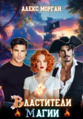 Властители магии (СИ) - автор Морган Алекс 