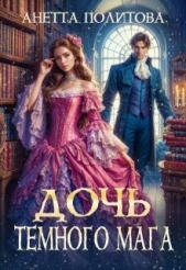 Дочь темного мага (СИ) - автор Политова Анетта 