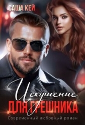 Искушение для грешника (СИ) - автор Кей Саша 