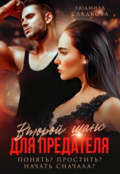 Второй шанс для предателя. Понять? Простить? Начать сначала? (СИ) - автор Сладкова Людмила Викторовна 