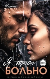  Маар Чарли - Я тебе больно (СИ)