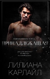 Принадлежащая (ЛП) - автор Карлайл Лилиана 