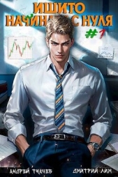 Ишито начинает с нуля. Том 1 (СИ) - автор Протоиерей (Ткачев) Андрей 