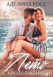 Лето с продолжением (СИ) - автор Росс Аделина 