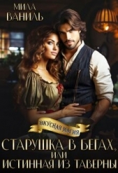 Старушка в бегах, или Истинная из таверны (СИ) - автор Ваниль Мила 