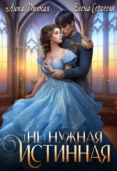 ( Не ) нужная истинная (СИ) - автор Сергеева Елена Владимировна 