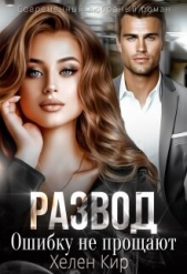 Развод. Ошибку не прощают (СИ) - автор Кир Хелен 