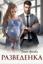 Ареева Дина - Разведенка (СИ)