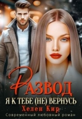 Развод. Я к тебе (не) вернусь (СИ) - автор Кир Хелен 