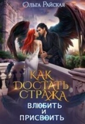 Как достать стража. Влюбить и присвоить (СИ) - автор Райская Ольга 