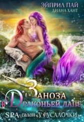 Заноза в драконьей лапе (СИ) - автор Хант Диана 