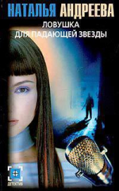 Ловушка для падающей звезды - автор Андреева Наталья Вячеславовна 