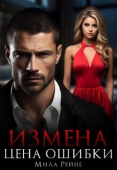 Измена. Цена ошибки (СИ) - автор Рейне Мила 