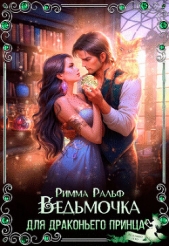 Ведьмочка для драконьего принца (СИ) - автор Ральф Римма 