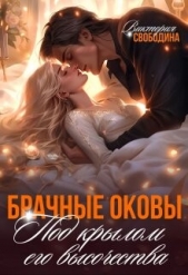 Брачные оковы. Под крылом его высочества (СИ) - автор Свободина Виктория 