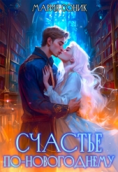  Соник Мария - Счастье по-новогоднему (СИ)