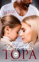 Девочки Тора (СИ) - автор Маар Чарли 