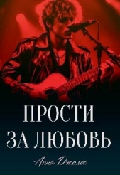 Прости за любовь (СИ) - автор Джолос Анна 