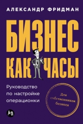 Бизнес как часы: Руководство по настройке операционки - автор Фридман Александр 