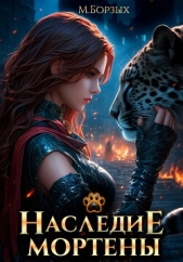 Наследие Мортены - автор Борзых М. 