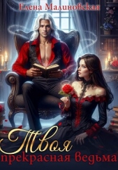 Твоя прекрасная ведьма - автор Малиновская Елена Михайловна 