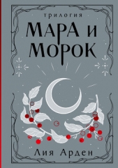 Мара и Морок. Трилогия - автор Арден Лия 