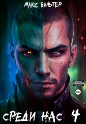 Среди нас 4 - автор Вальтер Макс 
