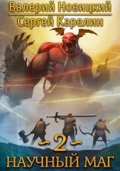 Научный маг 2 - автор Карелин Сергей Витальевич 