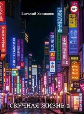  Хонихоев Виталий - Скучная Жизнь 2 (СИ)