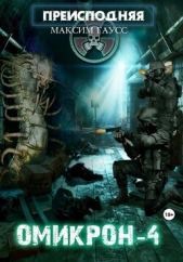 Гаусс Максим - Преисподняя «Омикрон-4»