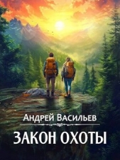Закон охоты (СИ) - автор Васильев Андрей Александрович 