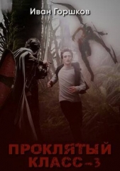 Проклятый класс 3 (СИ) - автор Горшков Иван 