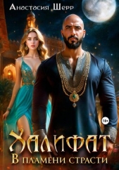 Халифат. В пламени страсти - автор Шерр Анастасия 