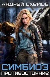 Противостояние (СИ) - автор Схемов Андрей 