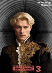 Неожиданный наследник 3 (СИ) - автор Яманов Александр 