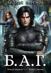 Б.А.Г. Книга первая - автор Ефремов Андрей Николаевич 