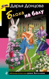Блоха на балу - автор Донцова Дарья 