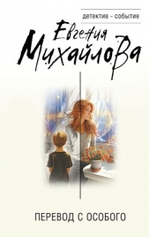 Перевод с особого - автор Михайлова Евгения 