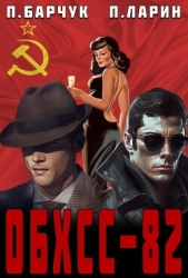 ОБХСС-82 - автор Барчук Павел 