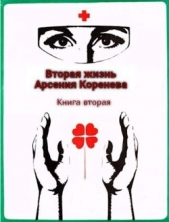 Вторая жизнь Арсения Коренева. Книга вторая (СИ) - автор Марченко Геннадий Борисович 