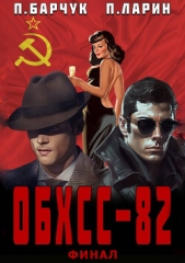 ОБХСС-82. Финал - автор Барчук Павел 