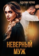 Неверный муж - автор Черно Адалин 