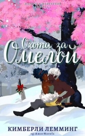  Лемминг Кимберли - Охота за омелой (ЛП)