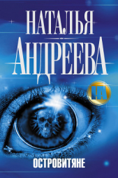 Островитяне - автор Андреева Наталья Вячеславовна 