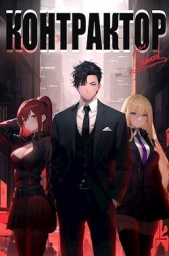 Контрактор. Книга 1 (СИ) - автор 