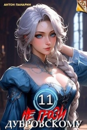Не грози Дубровскому! Том 11 (СИ) - автор Панарин Антон 
